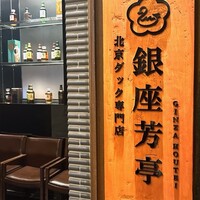 北京ダック専門店 銀座芳亭 - 