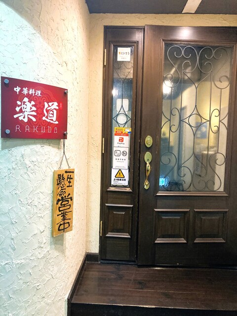 中華料理 楽道 - 青葉通一番町（中華料理）の写真