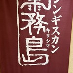 ジンギスカン霧島 五反田店 - 