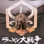 ラーメン 大戦争 - 