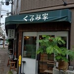 おうどん くるみ家 - 