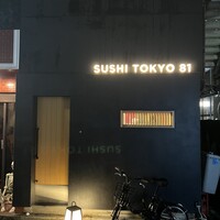 五反田鮨 SUSHI TOKYO 81 - 