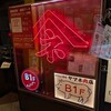 やきとん酒場 ヤマネ肉店 新宿 歌舞伎町店