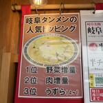 岐阜タンメン - 人気トッピング