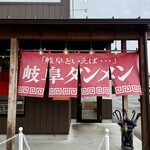 岐阜タンメン 浜松店 - 暖簾