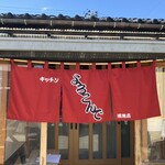 キッチン よろこんで - 