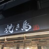 焼鳥 とり藤 五反田店