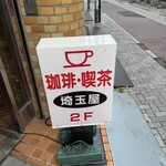 埼玉屋 - した看板