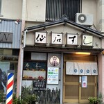 仙石すし - 