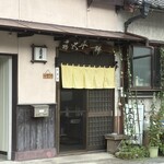 黒木五平餅店 - 外観