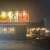 丸源ラーメン - 