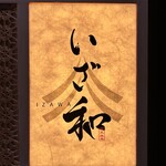 炭火焼鳥 いざ和 - 