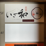 炭火焼鳥 いざ和 - 