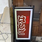 支那麺 はしご - 