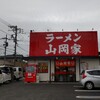 ラーメン山岡家 平塚田村店