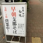 中華そば 水嶋 - 