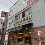 台湾老劉胡椒餅 - 