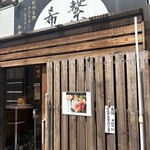 SushiHouse 希繋 - 