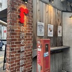 台湾老劉胡椒餅 - 