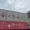 ふくちゃんラーメン 田隈本店