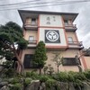 旅の宿南條 - 外観