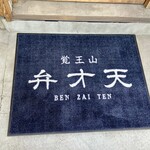 覚王山フルーツ大福 弁才天 - 