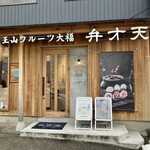 覚王山フルーツ大福 弁才天 - 