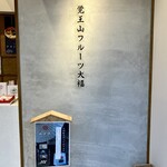 覚王山フルーツ大福 弁才天 - 