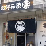 お好み焼 三幸 - 外観　暑いので網戸だった入口