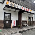 中華そば タンポポ - 