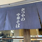 奈つやの中華そば - 