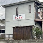 中華そば タンポポ - 