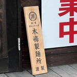 中華そば タンポポ - 