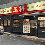 餃子の王将 渋谷ハチ公口店 - 