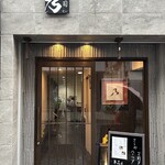 寿司とお魚 乃 - 