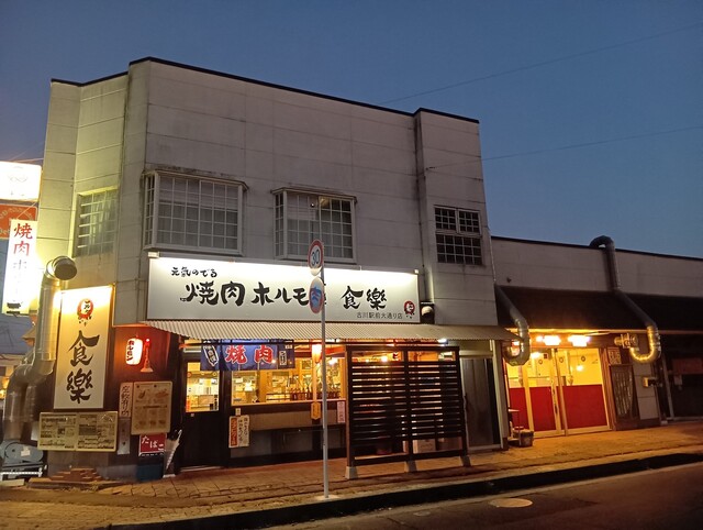 焼肉ホルモン食樂 古川駅前大通店（ショクラク【旧店名】ホルモン食堂食樂） - 古川（焼肉）の写真