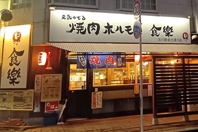 焼肉ホルモン食樂 古川駅前大通店｜古川駅前の焼肉・ホルモン専門店
