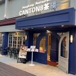 CANTON8茶楼 - 