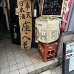 日本酒と串天 座へそ - 