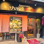 けとばし屋チャンピオン - 