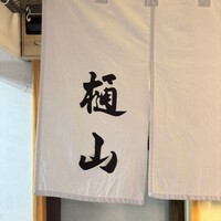 樋山 - 