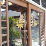 御宿 石川 - 玄関