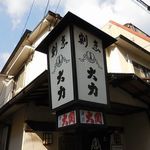 喫茶大力 - 喫茶 大力（新開地）