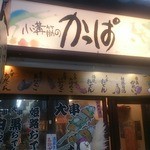 酒饌亭 灘菊かっぱ亭 - 