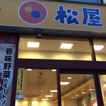 松屋 東池袋店 - 