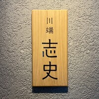 川端志史 - 