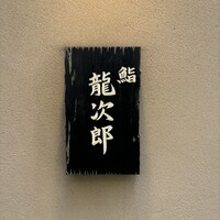 鮨 龍次郎 - 