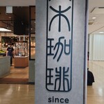 高木珈琲 - 入口看板