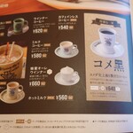 珈琲所コメダ珈琲店 - メニュー