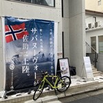 下北SABA食堂 佐助酒場 - 